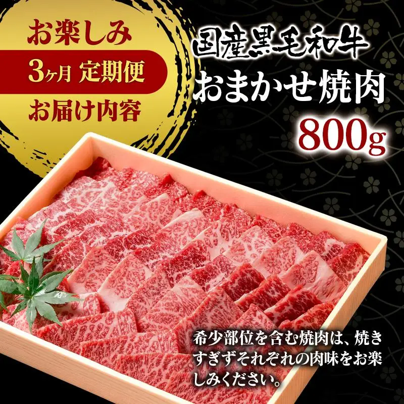 【3ケ月定期便】黒毛和牛3種 合計2.6kg 食べ比べ 焼肉 スライス ステーキ 国産牛肉＜14-5a＞