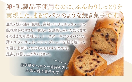 卵・乳製品不使用のバナナブレッドショコラ | お菓子 菓子 おかし 洋菓子 焼き菓子 バナナブレッドショコラ ケーキ パウンドケーキ 手作り おやつ デザート スイーツ ティータイム カフェスイーツ 大分県 中津市