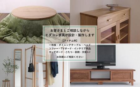 ヒダコレ家具で利用できる オーダーメイド家具 利用券 60万円分 | 自由に作れる オーダー 家具 飛騨高山 ヒダコレ家具 GF008　