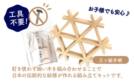 組子細工体験キット・小【46000401】