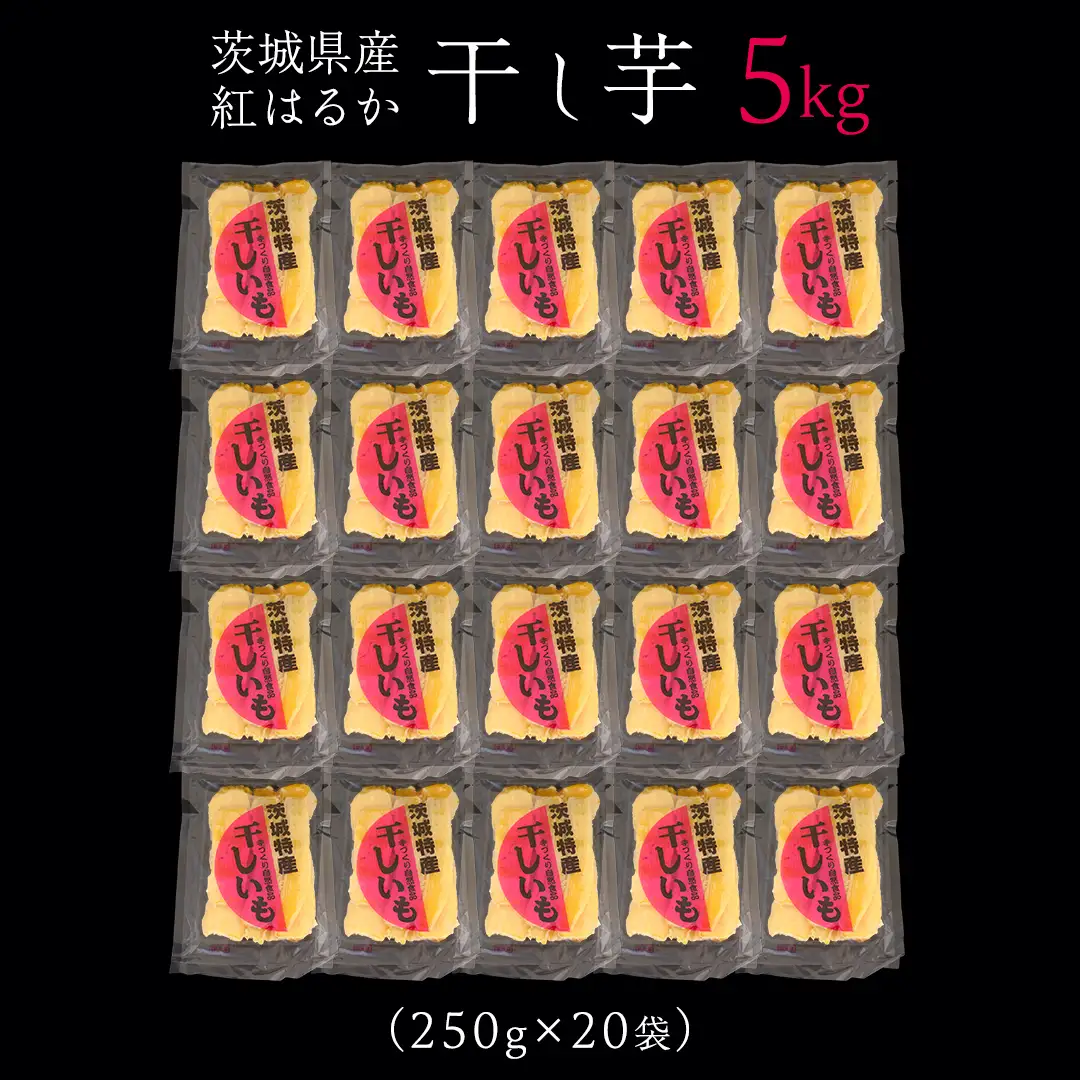 ＜先行予約＞ 茨城の恵み 干し芋 紅はるか 平干し 250g × 20袋入 【2026年12月上旬発送】