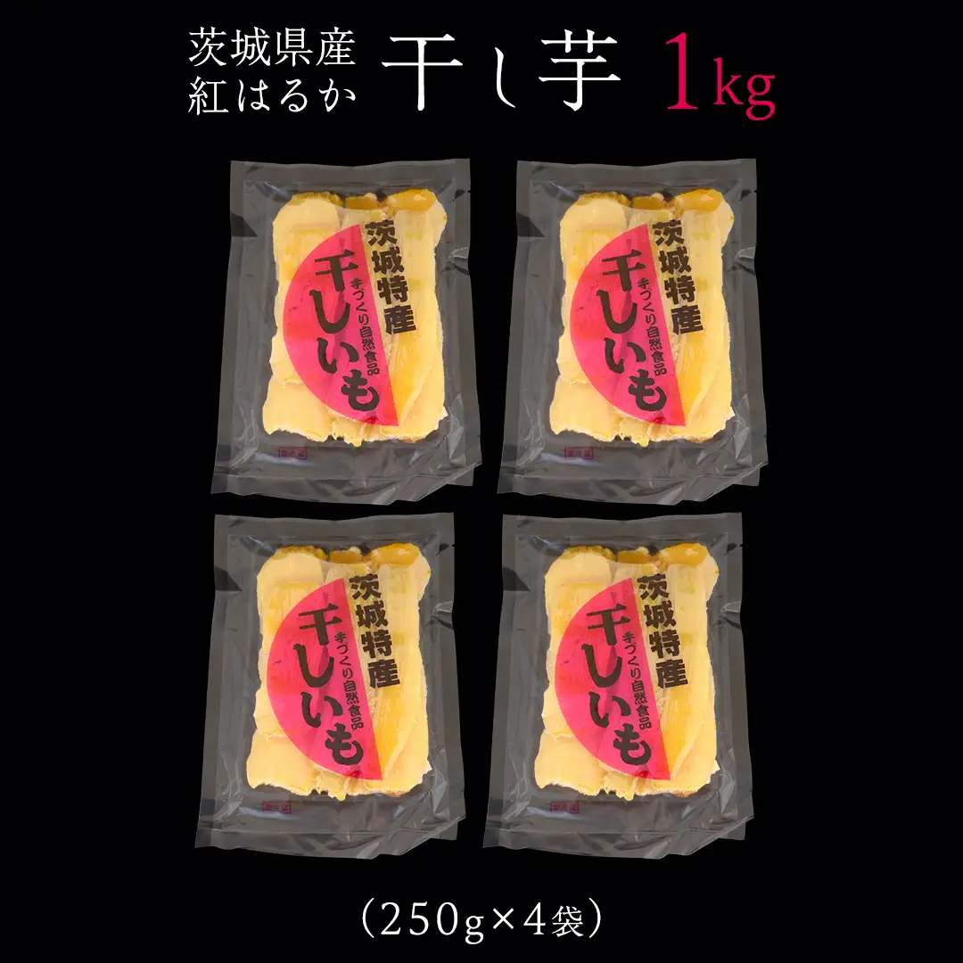 ＜先行予約＞ 茨城の恵み 干し芋 紅はるか 平干し 250g × 4袋入 【2026年12月上旬発送】
