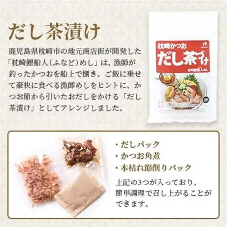 枕崎かつおだし茶づけセット 漁師めし ご当地グルメ かつお節 A3-238_惣菜・加工品 乾物    惣菜・加工品     惣菜・加工品 レトルト    調味料 だし  ダシ  魚介・海産物 カツオ 鮮魚 かつお 鰹  魚介・海産物     惣菜・加工品     調味料   _【配送不可地域：離島】【1166430】