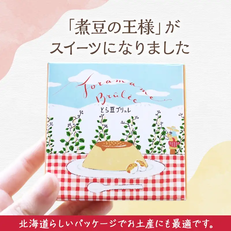 とら豆ブリュレ 6個 菓子 プリン お菓子 ゴロゴロ 食べ応え ヘルシー 味変 おすすめ 可愛い 風景 パッケージ 