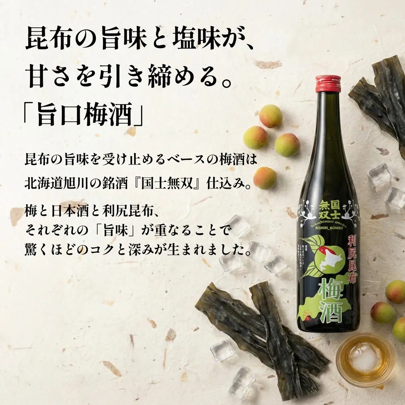 国士無双 利尻昆布梅酒720ml 2本セット｜梅酒 利尻 昆布 お酒 北海道
