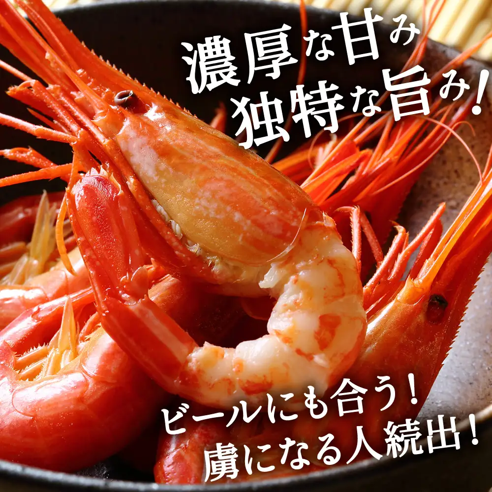 稚内産ボイルしまえび500g（250g×2）【配送不可地域：離島・沖縄県】