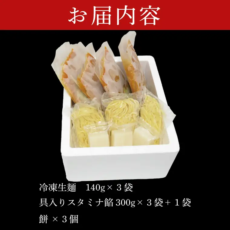 【日時指定必須】日曜朝のTVで紹介されました！ニンニク際立つ「水車」のスタミナラーメン冷し（３食入り）【数量限定】+餡１袋 おまけ付き！（FF-4）