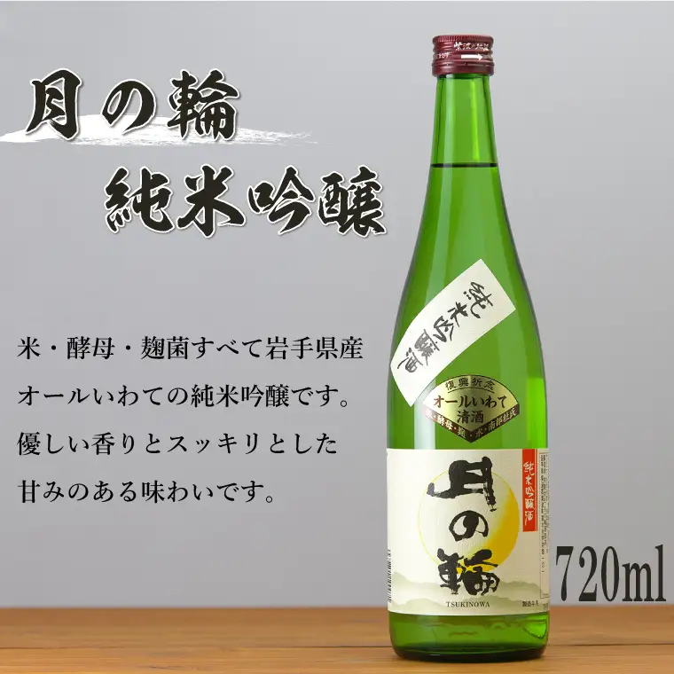 日本酒「月の輪・純米吟醸720ml」と木製ぐい呑みセット（AZ013-3）