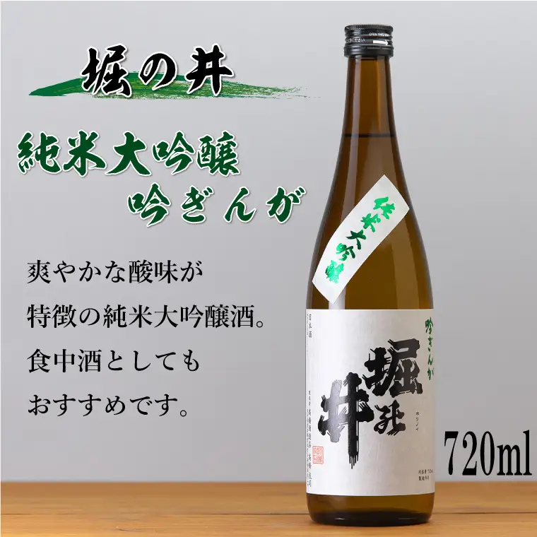 日本酒「堀の井・純米大吟醸吟ぎんが720ml」と陶器ぐい呑みセット (AZ014-1)