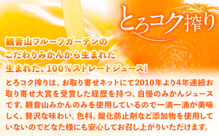 観音山みかんジュース「とろコク搾り」720ml×3本入 有限会社柑香園 《30日以内に出荷予定(土日祝除く)》和歌山県 紀の川市 フルーツ 果物 柑橘 添加物不使用 100%ストレートジュース