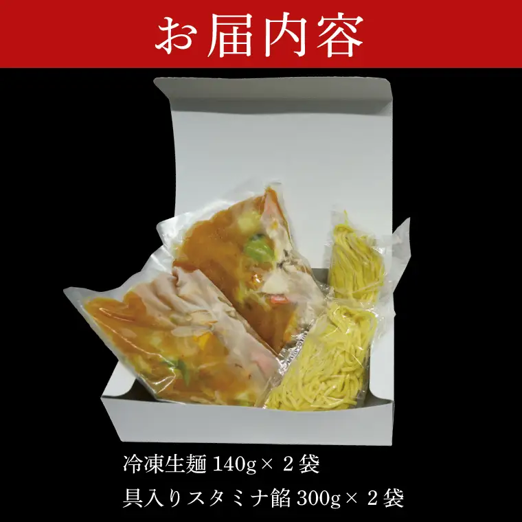 【日時指定必須】日曜朝のTVで紹介されました！麺処「八海」のスタミナラーメン冷し（２食入り）（FF-5）