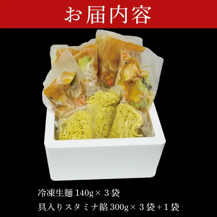 【日時指定必須】日曜朝のTVで紹介されました！麺処「八海」のスタミナラーメン冷し（３食入り）【数量限定】+餡１袋 おまけ付き！（FF-6）