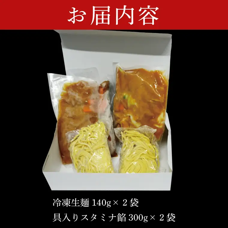 【日時指定必須】日曜朝のTVで紹介されました！「スタミナラーメン日向」のスタミナラーメン冷し（２食入り）（FF-7）