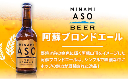 みなみ阿蘇ビール 飲み比べセット 阿蘇ブロンドエール 阿蘇レッド IPA 330ml×6本セット 株式会社南阿蘇ケアサービス 《90日以内に出荷予定(土日祝除く)》 インディアペールエール みなみ阿蘇ビール 6本 ビール 酒 お酒 熊本県 南阿蘇村 送料無料 酒