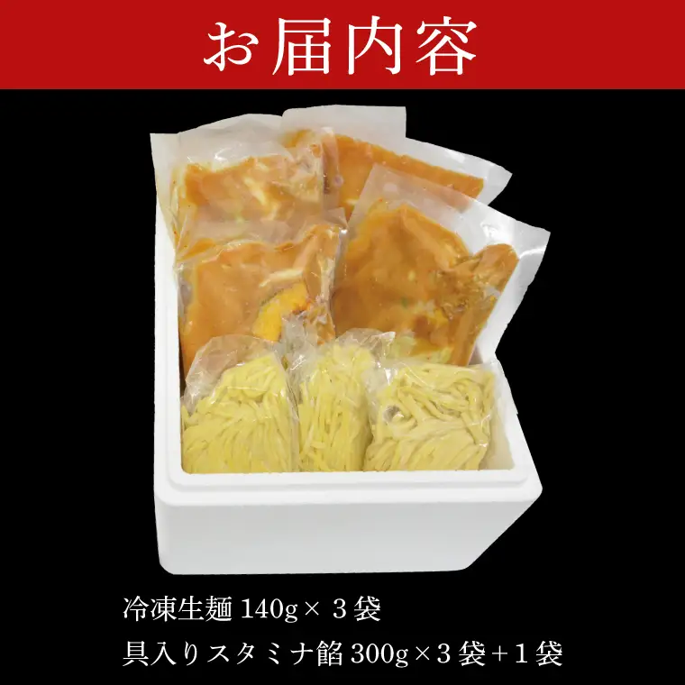 【日時指定必須】日曜朝のTVで紹介されました！「スタミナラーメン日向」のスタミナラーメン冷し（３食入り）【数量限定】+餡１袋 おまけ付き！（FF-8）