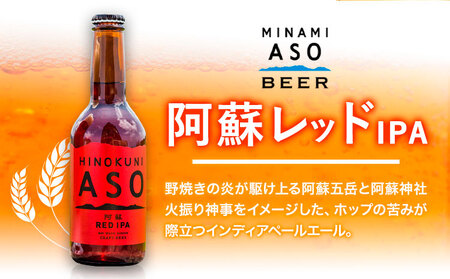 みなみ阿蘇ビール 阿蘇レッド IPA 330ml×6本セット 株式会社南阿蘇ケアサービス 《90日以内に出荷予定(土日祝除く)》 池山水源の湧水使用！ インディアペールエール みなみ阿蘇ビール ビール 酒 お酒 熊本県 南阿蘇村