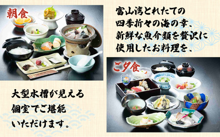 富山湾の海の幸堪能宿泊プラン 1泊2日 2食付 2名様招待券 