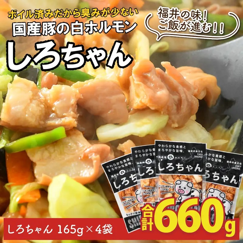 しろちゃん 福井の味付け肉セット 165g × 4袋 計660g 【豚 豚肉 ぶた ホルモン ほるもん 豚腸 ご当地 おつまみ おかず 夜のおかず 味付き 冷凍 国産】[A-12426]