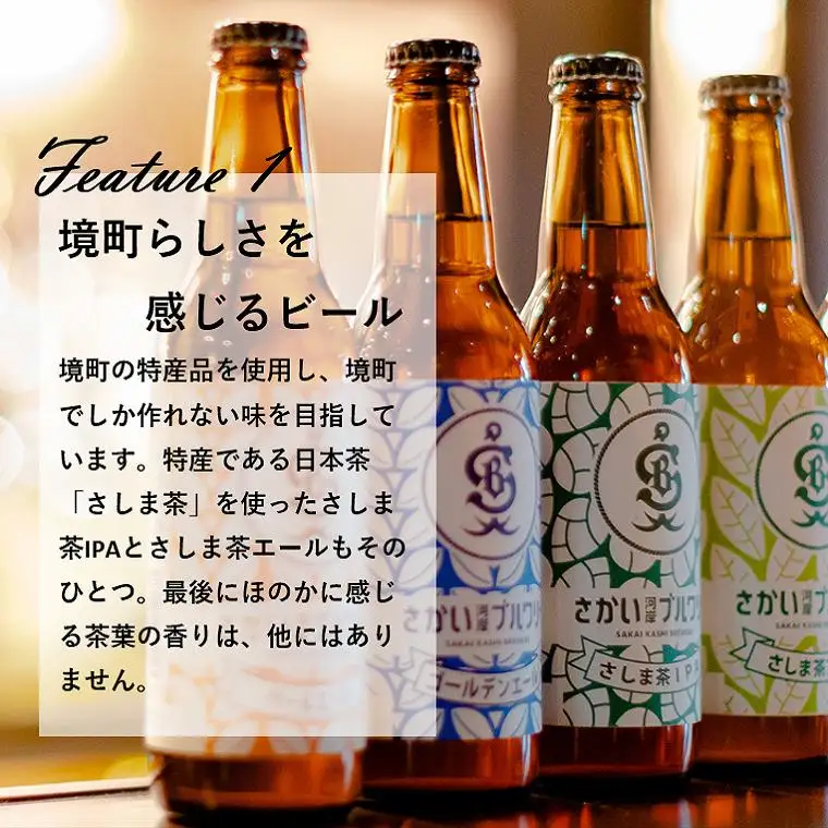 K1121 さかい河岸ブルワリー 境町産クラフト地ビール12本セット