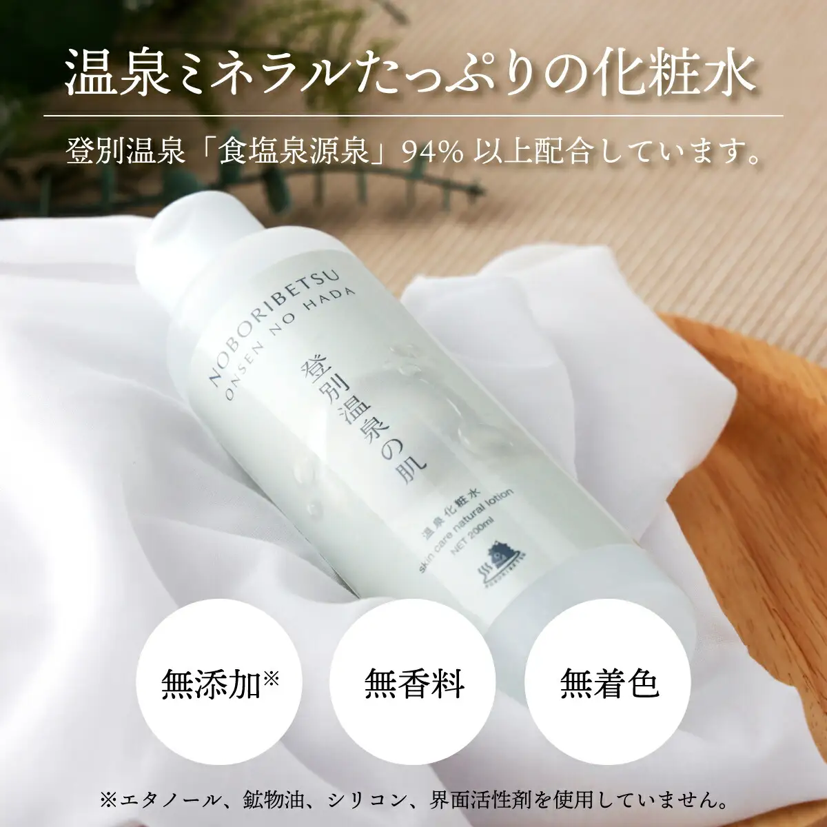 登別温泉の肌　200ml　3本セット【12ヶ月（4回）定期便】