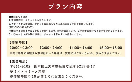 【3月～11月体験実施】上天草の海を空中散歩！ パラセーリング 体験チケット (ロープ200ｍプラン) 1名様