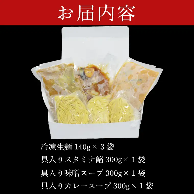 【日時指定必須】日曜朝のTVで紹介されました！「スタミナラーメン日向」の大人気ラーメンセット（スタミナ１、味噌１、カレー１）（FF-9）