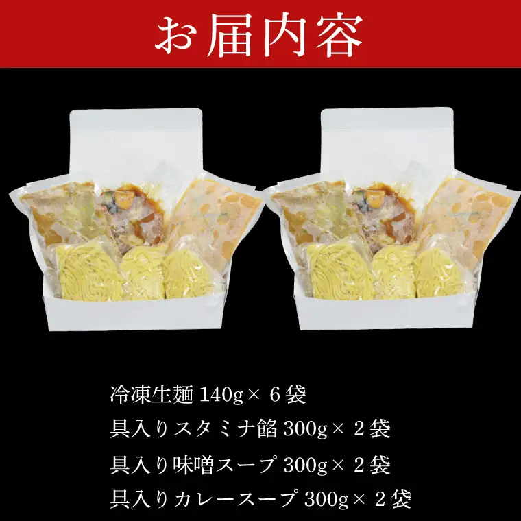 【日時指定必須】日曜朝のTVで紹介されました！「スタミナラーメン日向」の大人気ラーメンセット（スタミナ２、味噌２、カレー２）（FF-10）