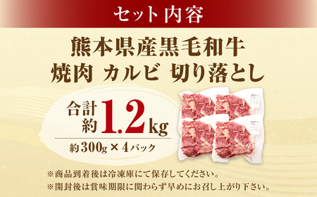 熊本県産黒毛和牛 焼肉 カルビ 切り落とし 約1200g(300g×4パック) 牛肉 肉