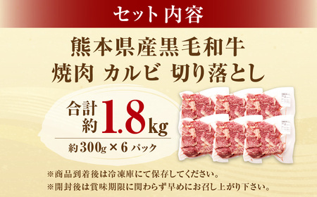 熊本県産黒毛和牛 焼肉 カルビ 切り落とし 約1800g(300g×6パック) 牛肉 肉