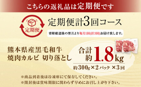 【3回定期便】熊本県産 黒毛和牛 焼肉 カルビ 切り落とし 600g×3回 合計約1.8kg 牛肉 肉