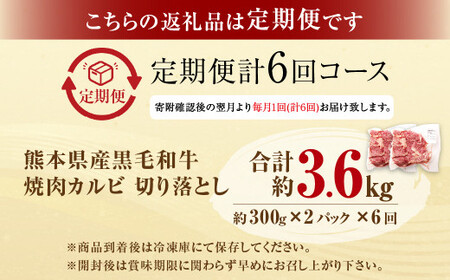 【6回定期便】熊本県産 黒毛和牛 焼肉 カルビ 切り落とし 600g×6回 合計約3.6kg 牛肉 肉