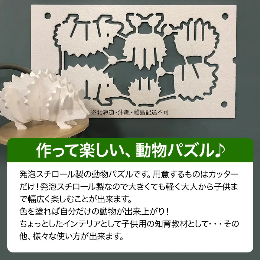 発泡スチロール動物パズル