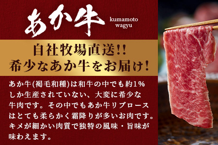 熊本和牛 あか牛 リブローススライス400g 046-0627