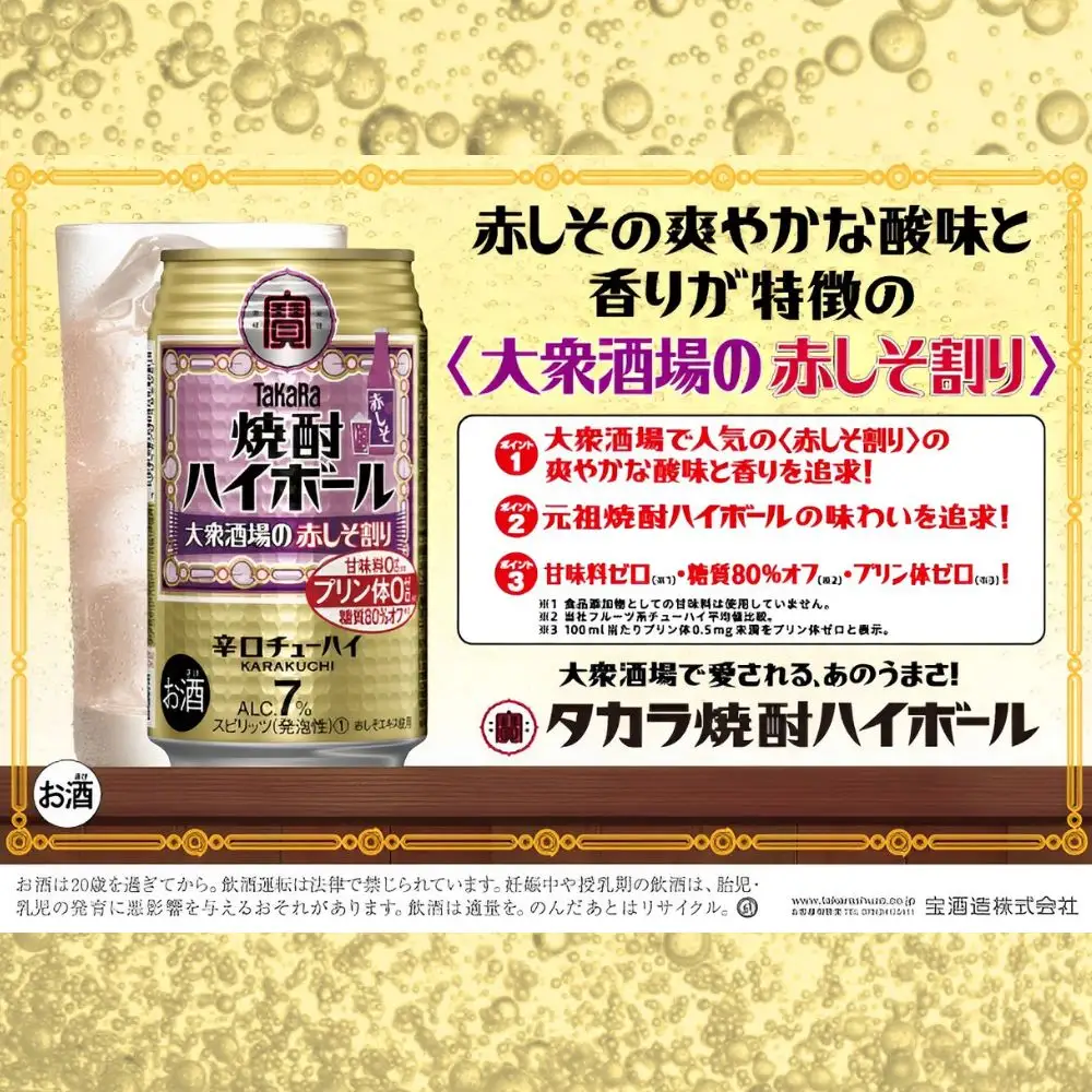 宝焼酎ハイボール　7%大衆酒場の赤しそ割り　350ml缶　24本【タカラ TaKaRa お酒 酒 ハイボール アルコール チューハイ 缶チューハイ 350ml 赤しそ割り 赤しそ 爽快 キレ味 辛口 爽やか 健康志向 美味しい 三重県 四日市市 四日市】