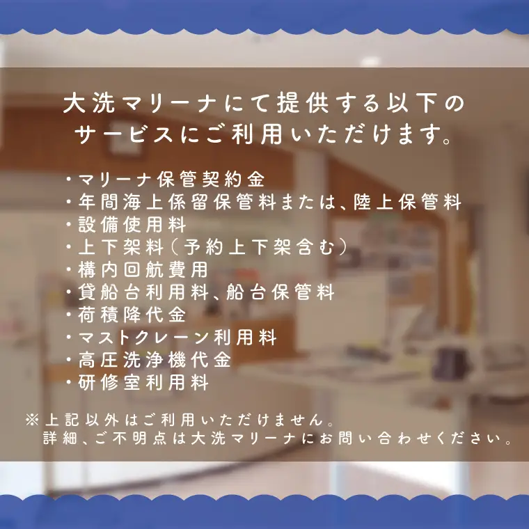 大洗マリーナ 利用券（10万円分） 施設利用 チケット 利用券 係留料 艇置料 レジャー 体験 観光 旅行 釣り フィッシング 大洗町 大洗_DH001