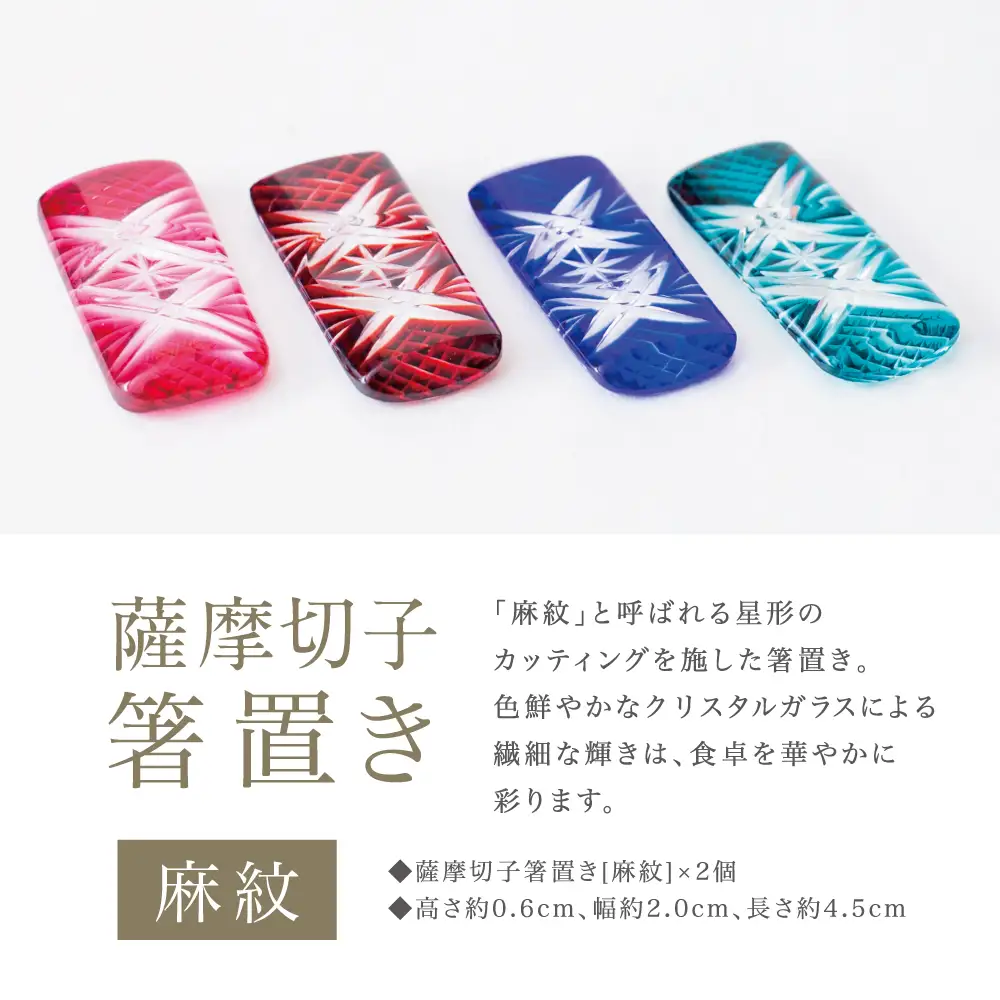 【薩摩切子】 箸置き（麻紋）ペアセット 色 金赤 紅 瑠璃 緑 鹿児島県 復元 復刻 伝統的工芸品 はしおき ガラス工芸 ガラス細工 食器 ギフト 職人
