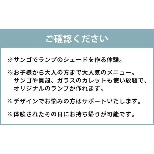 珊瑚のランプ体験 SC-2