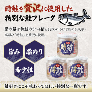 北海道産 時鮭 焼ほぐし身 80g×12瓶 (合計960g) 国産 鮭 ほぐし 鮭フレーク 魚貝類 加工品 ご飯のお供 おかず ご飯に合う おにぎりの具 甘塩仕立て 程よい脂肪分 鮭本来の味 さけ茶漬け チャーハンの具 