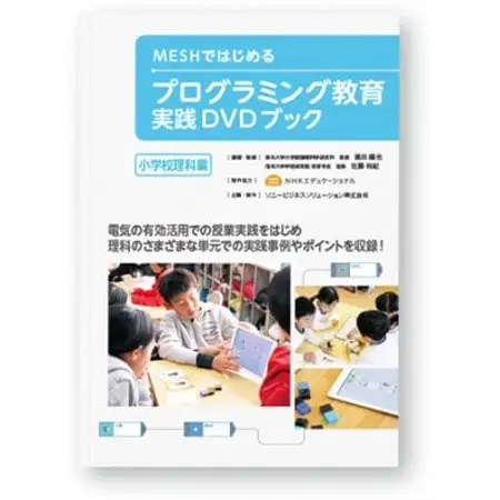 MESHアドバンスセット ＆ 実践DVDブック(小学校理科編)_SONY ソニー プログラミング MESH_【配送不可地域：離島・沖縄県】【1424993】