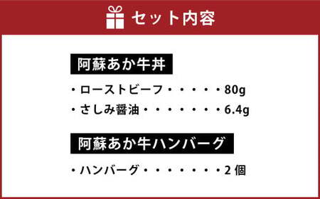阿蘇 あか牛丼 (1個) と 阿蘇 あか牛 ハンバーグ (2個) 2種 セット さしみ醤油 赤牛 熊本県産