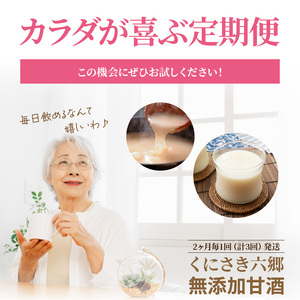 偶数月にお届け!くにさき六郷無添加甘酒 半年間定期便 / 計3回発送 /無添加 甘酒 あまざけ アマザケ 定期便 甘酒 甘酒 甘酒_2222R