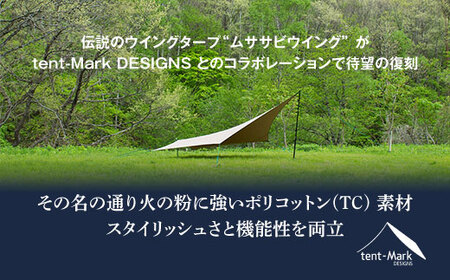 ムササビウイング13ft.TC“焚き火”バージョン | tent-Mark DESIGNS テン