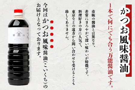 山口醤油醸造所 こだわりの かつお風味醤油(こいくちしょうゆ) 1L×3本 佐賀県 鹿島市 鹿島産 しょうゆ 醤油 濃口 濃口しょうゆ かつお風味 酒蔵通り お土産 リピーター お中元 お歳暮 贈り物 木の樽 B-620