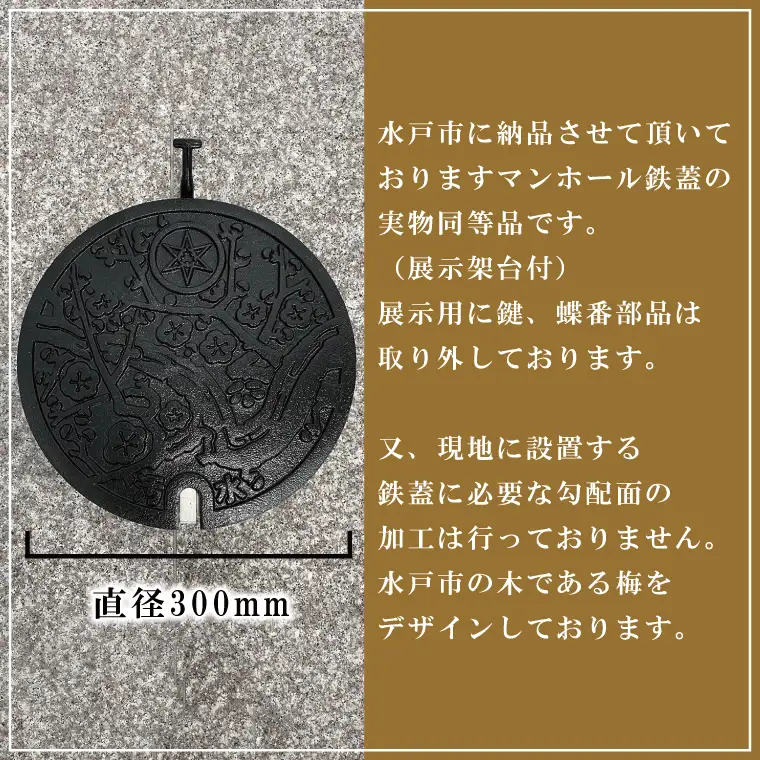 直径300mm　水戸市マンホール鉄蓋＋展示架台（FS-1）
