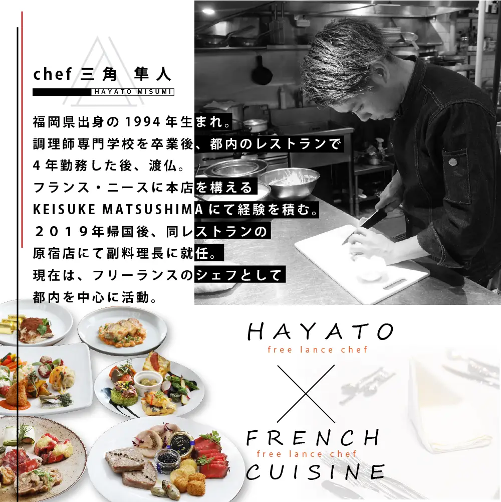 【ふるなび限定】【東京23区|出張シェフ】フレンチ「別海町ベーシックコース」食事券1名様分 ※2名以上で利用可【三角隼人】( ふるさと納税 レストラン ランチ ディナー 東京 コース料理) 【ふるなび限定】