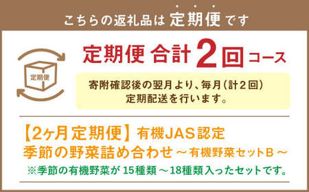 【有機JAS認定】【2ヶ月定期便】 季節の野菜詰め合わせ ～有機野菜セットB～