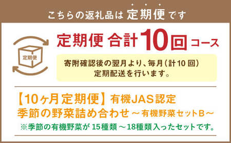 【有機JAS認定】【10ヶ月定期便】 季節の野菜詰め合わせ ～有機野菜セットB～