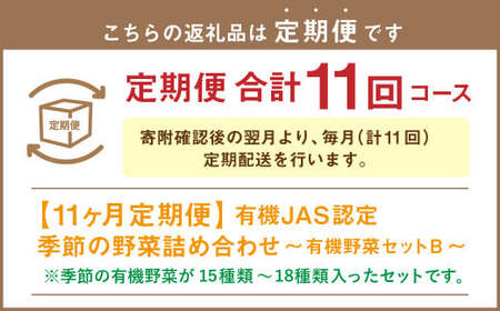 【有機JAS認定】【11ヶ月定期便】 季節の野菜詰め合わせ ～有機野菜セットB～