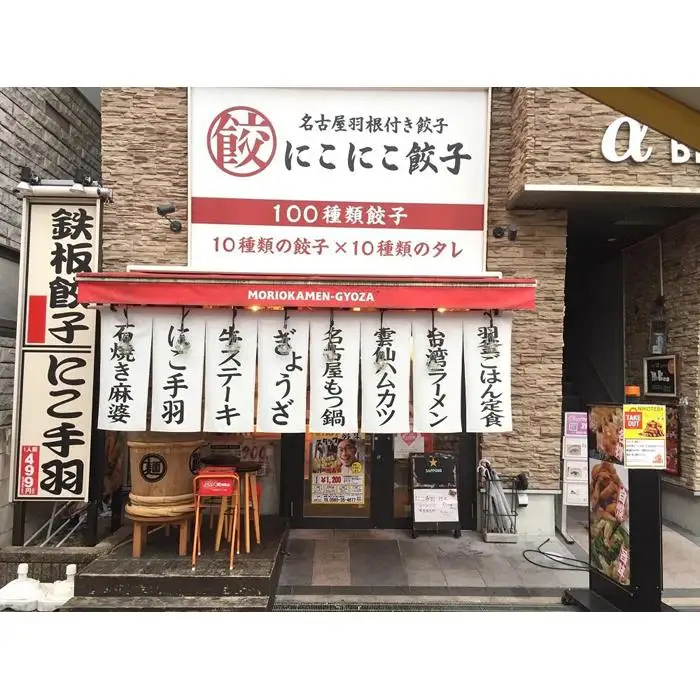名古屋羽根付き餃子にこにこ餃子豊田店にてご利用できる3,000円（1,000円×3枚）分のご飲食券