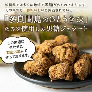 【ふるさと納税】お菓子 ジェラート 1種類・多良間ジェラート黒糖 8個 ( 1種 × 8個 ) | 沖縄 アイス ジェラート 人気